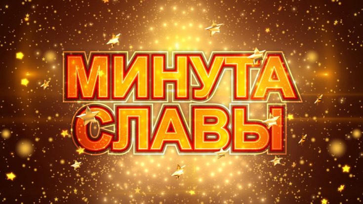 «Минута славы ПСХК — 2026»! ✨ 1